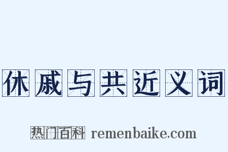 休戚与共近义词是什么意思的图片